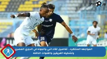 المواجهة المنتظرة.. تفاصيل لقاء إنبي والجونة في الدوري المصري وتشكيلة الفريقين والقنوات الناقلة